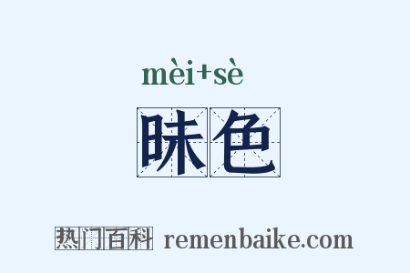 昧色是什么意思的图片